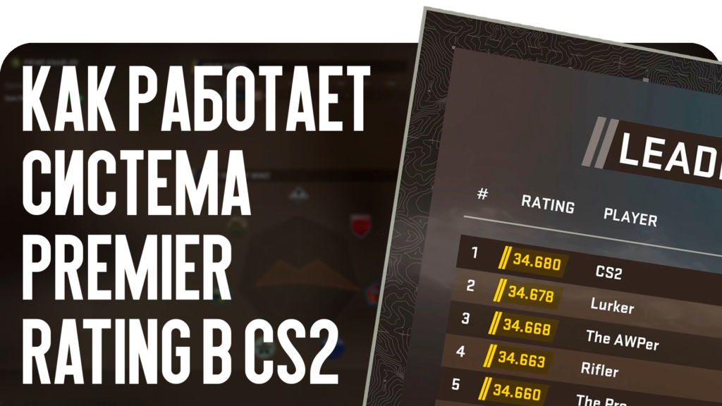 Как работает система Premier Rating в CS2