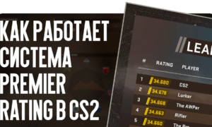 Как работает система Premier Rating в CS2