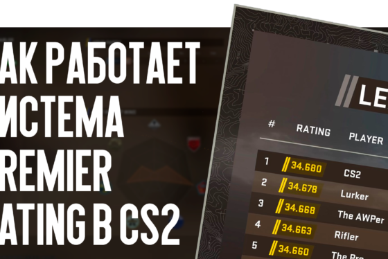 Как работает система Premier Rating в CS2