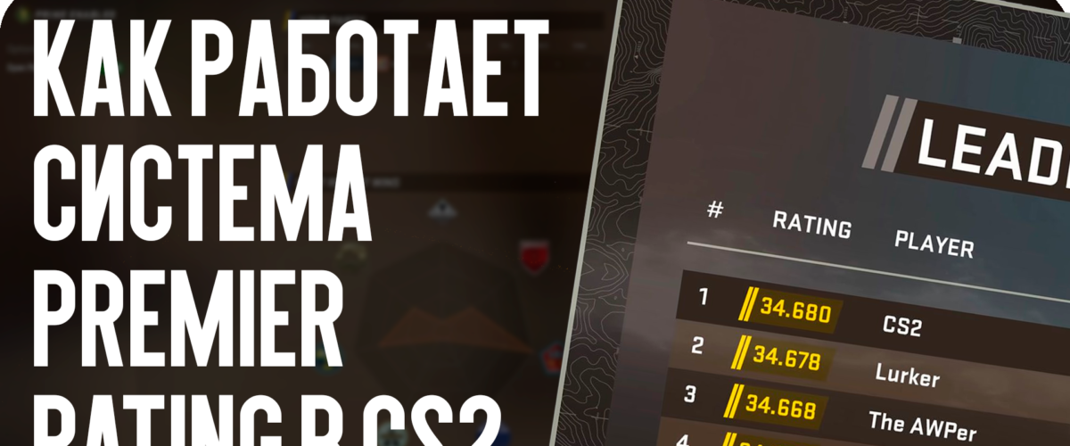 Как работает система Premier Rating в CS2