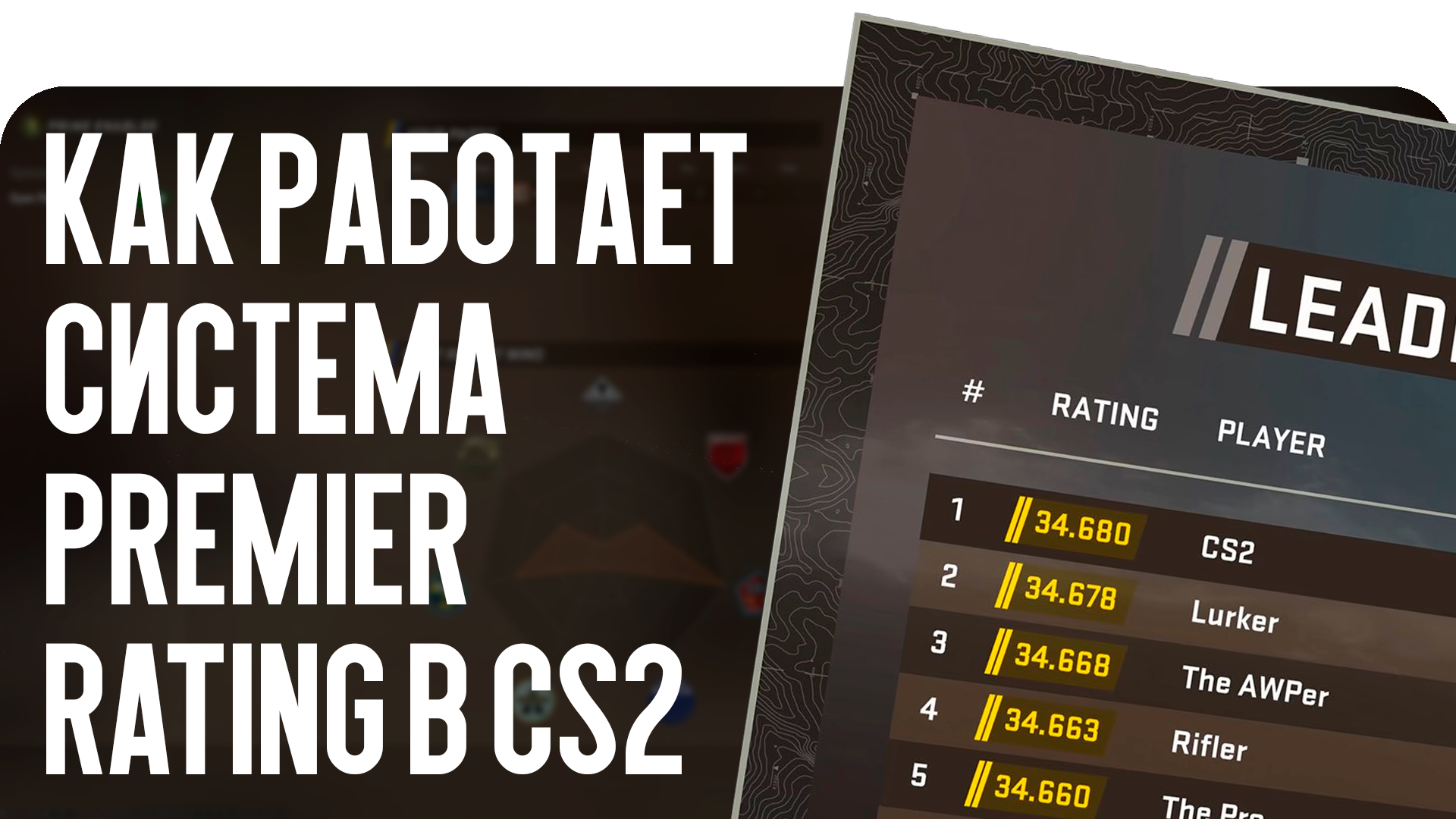 Как работает система Premier Rating в CS2