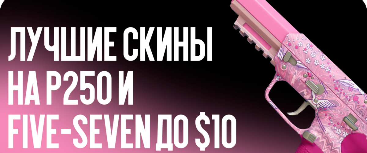 Лучшие скины на P250 и Five-SeveN до $10