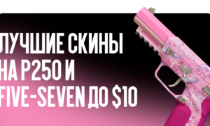 Лучшие скины на P250 и Five-SeveN до $10