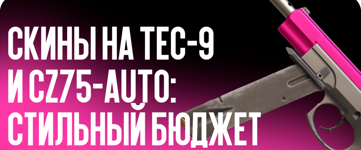Скины на Tec-9 и CZ75-Auto: стильный бюджет