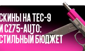 Скины на Tec-9 и CZ75-Auto: стильный бюджет