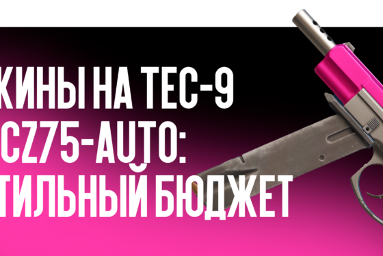 Скины на Tec-9 и CZ75-Auto: стильный бюджет
