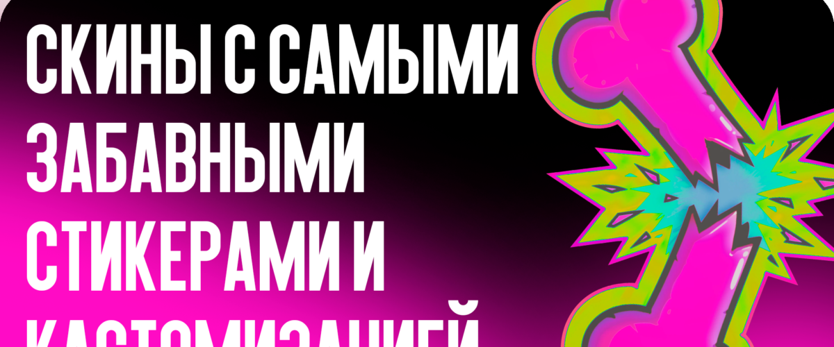 Скины с самыми забавными стикерами и кастомизацией