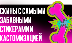 Скины с самыми забавными стикерами и кастомизацией