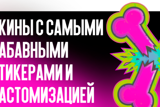 Скины с самыми забавными стикерами и кастомизацией