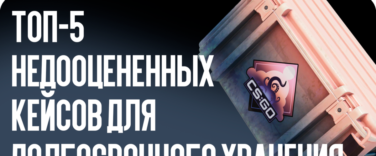 Топ-5 недооцененных кейсов для долгосрочного хранения в CS2